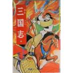 三国志 ５/潮出版社/横山光輝（コミック） 中古