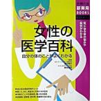 女性の医学百科 自分の体のことがよくわかる　気になる体の悩みや症状/主婦の友社/主婦の友社（単行本） 中古