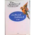ふしぎなことば・ことばのふしぎ   /筑摩書房/池上嘉彦（単行本） 中古