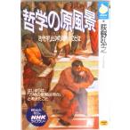 哲学の原風景 古代ギリシアの知恵とことば/ＮＨＫ出版/荻野弘之（単行本（ソフトカバー）） 中古