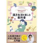 漢方生活を楽しむ教科書 理由がわかればもっと整う！  /ナツメ社/櫻井大典（単行本（ソフトカバー）） 中古