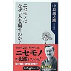 ニセモノはなぜ、人を騙すのか？/角川書店/中島誠之助（新書） 中古