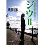 Yahoo! Yahoo!ショッピング(ヤフー ショッピング)ジウ ２/中央公論新社/誉田哲也（文庫） 中古