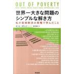 世界一大きな問題のシンプルな解き方 私が貧困解決の現場で学んだこと/英治出版/ポ-ル・ポラック（単行本（ソフトカバー）） 中古