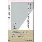 東京広尾アロマフレスカの厨房から/光文社/原田慎次（新書） 中古