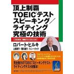 . сверху чемпионство TOEIC тест Spee King | свет максимальный технология / изучение фирма / Robert *A. Hill ki( монография ( soft покрытие )) б/у 