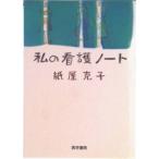 私の看護ノ-ト/医学書院/紙屋克子（単行本） 中古