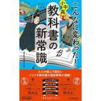 こんなに変わった！小中高・教科書の新常識/青春出版社/現代教育調査班（新書） 中古