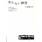 考えない練習/小学館/小池龍之介（単行本） 中古