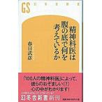精神科医は腹の底で何を考えているか/幻冬舎/春日武彦（新書） 中古