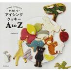 かわいいアイシングクッキ-ＡｔｏＺ   /朝日新聞出版/Ｆａｒｉｎａ（単行本） 中古