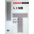 人工知能/オ-ム社/松本一教（単行本） 中古