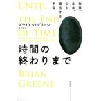 時間の終わりまで 物質、生命、心と進化する宇宙/講談社/ブライアン・グリーン（単行本） 中古