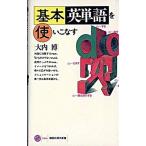 基本英単語を使いこなす/講談社/大内博（新書） 中古