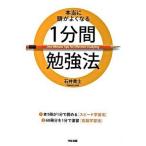 本当に頭がよくなる１分間勉強法/中経出版/石井貴士（単行本（ソフトカバー）） 中古