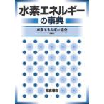 水素エネルギーの事典/朝倉書店/水素エネルギー協会（単行本（ソフトカバー）） 中古