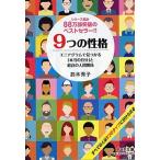 ９つの性格 エニアグラムで見つかる「本当の自分」と最良の人間関/ＰＨＰ研究所/鈴木秀子（文庫） 中古