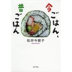 今ごはん、昔ごはん/ポプラ社/松井今朝子（文庫） 中古