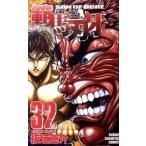 範馬刃牙 ３２/秋田書店/板垣恵介（コミック） 中古