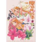 欅姉妹の四季 ４/ＫＡＤＯＫＡＷＡ/大槻一翔（コミック） 中古