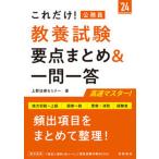 これだけ！教養試験［要点まとめ＆一問一答］ 地方初級〜上級　国家一般　警察・消防　経験者 ’２４/高橋書店/上野法律セミナー（単行本（ソフトカバー） 中古