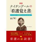 ナイチンゲールの『看護覚え書』 イラスト・図解でよくわかる！ 新版/西東社/金井一薫（単行本） 中古