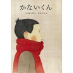 かないくん/ほぼ日/谷川俊太郎（ハードカバー） 中古