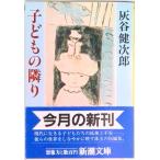 子どもの隣り/新潮社/灰谷健次郎（文庫） 中古