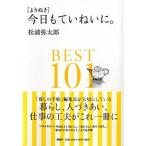 「よりぬき」今日もていねいに。ＢＥＳＴ１０１/ＰＨＰエディタ-ズ・グル-プ/松浦弥太郎（単行本（ソフトカバー）） 中古