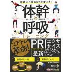 体幹×呼吸トレ-ニング 呼吸から体のコアを変える！/朝日新聞出版/朝日新聞出版（単行本） 中古