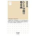 ひとり空間の都市論/筑摩書房/南後由和（新書） 中古