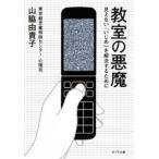 教室の悪魔/ポプラ社/山脇由貴子（文庫） 中古