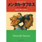 メンタル・タフネス ストレスで強くなる/ＴＢＳブリタニカ/ジェームズ・Ｅ．レーヤー（単行本） 中古