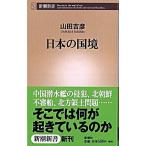 日本の国境/新潮社/山田吉彦（新書） 中古