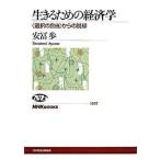 生きるための経済学 〈選択の自由〉からの脱却/ＮＨＫ出版/安冨歩（単行本（ソフトカバー）） 中古