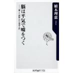 脳は平気で嘘をつく 「嘘」と「誤解」の心理学入門/角川書店/植木理恵（新書） 中古