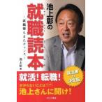 池上彰の就職読本 就職難もまたチャンス/オクムラ書店/池上彰（単行本） 中古