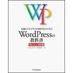 本格ビジネスサイトを作りながら学ぶＷｏｒｄＰｒｅｓｓの教科書 Ｖｅｒ．４．ｘ対応版/ＳＢクリエイティブ/プライム・ストラテジ-株式会社（単行本） 中古