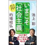 いまこそ「社会主義」 混迷する世界を読み解く補助線/朝日新聞出版/池上彰（新書） 中古