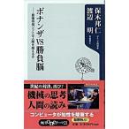 ボナンザｖｓ勝負脳 最強将棋ソフトは人間を超えるか/角川書店/保木邦仁（新書） 中古