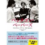 ペンタゴン・ペーパーズ 「キャサリン・グラハム　わが人生」より/ＣＥメディアハウス/キャサリン・グラハム（単行本（ソフトカバー）） 中古