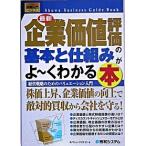 最新企業価値評価の基本と仕組みがよ〜くわかる本 経営戦略のためのバリュエ-ション入門/秀和システム新社/バリュ-クリエイト（単行本） 中古