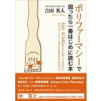 ポリファーマシーで困ったら一番はじめに読む本 研修医、新人薬剤師のうちに知っておきたいポリファー/じほう/吉田英人（単行本） 中古
