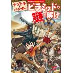 ナゾトキ・ハンター ピラミッドの謎を解け（1）（単行本） 中古