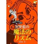 宮里藍の魔法のリズム 力がなくても力を出せる！/ゴルフダイジェスト社/宮里優（文庫） 中古