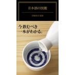 日本酒の図鑑/ＫＡＤＯＫＡＷＡ/君嶋哲至（単行本） 中古