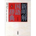  новый Akira . словарь государственного языка специальное оборудование версия no. 7 версия / три ../ гора рисовое поле . самец ( японская филология )( монография ) б/у 