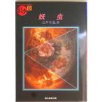 妖虫   /東京創元社/江戸川乱歩（文庫） 中古