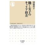 働く女子のキャリア格差/筑摩書房/国保祥子（新書） 中古