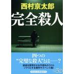 完全殺人/祥伝社/西村京太郎（文庫） 中古
